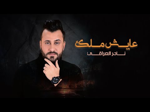 نادر العراقي عايش ملك حصريا 2021
