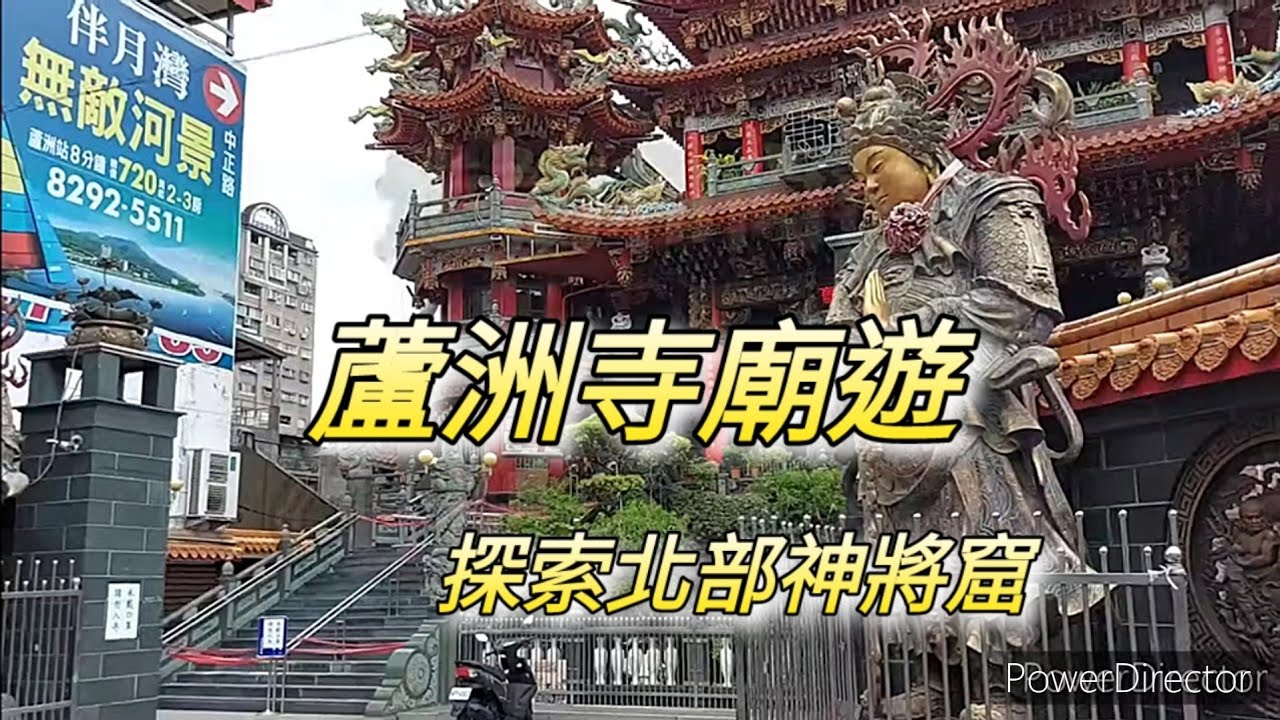 【寺廟走訪Ep11】蘆洲寺廟之旅～～外加普渡法會隨拍 @小哲
