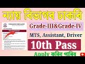 ন্যায় বিভাগৰ চাকৰি - Jobs in Assam | Assam jobs 2025 | Assam jobs vacancy 2025 |