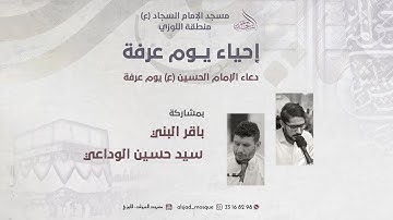 احياء يوم عرفة 1444ه - القارئ باقر البني والقارى سيد حسين الوداعي