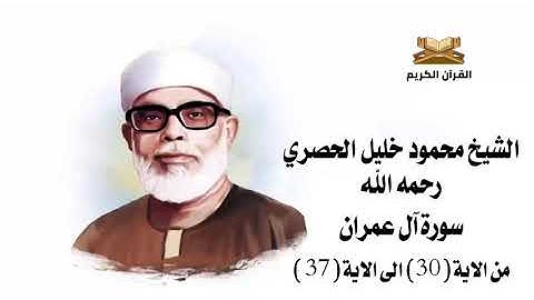 سورة آل عمران من الاية 30 الى الاية 37 للشيخ محمود خليل الحصري