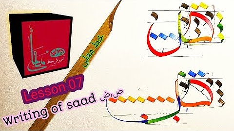 Lesson 7/saad ص in moalla calligraphy / خط معلی / Islamic Calligraphy/ tutorial for beginners/ art