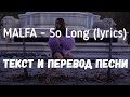 MALFA — So Long (lyrics текст и перевод песни)