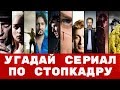 Угадай сериал по стопкадру за 10 секунд #2 (Зарубежные сериалы)