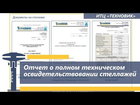 Отчет о Полном техническом освидетельствовании стеллажей. Видео-2