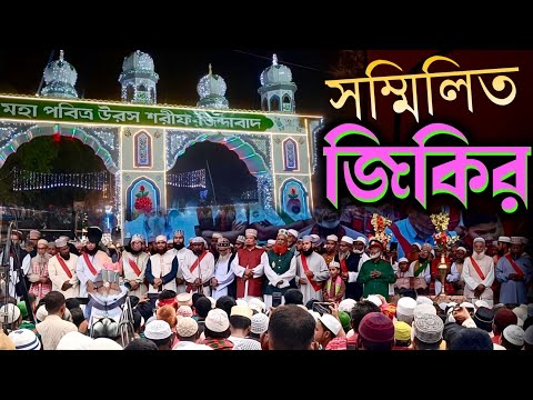 রহমাতাল্লিল আলামিন কানছেন নবী রাত্রি দিন। ইতিহাসের শ্রেষ্ঠ জিকির। Vishwa Zakir Manzil Faridpur