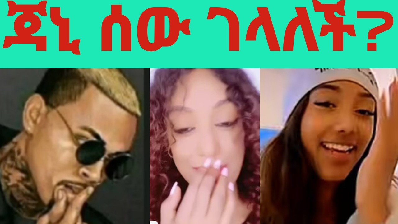 ስለ # ጃኒ የሚወራው ወሬ ምን ያህል እውነት ነው ? የማይሰማ ጉድ የለም