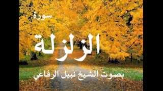 سوة الزلزلة بصوت الشيخ / نبيل الرفاعي 99