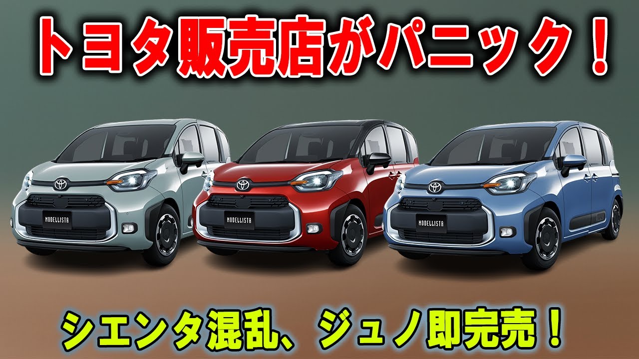 トヨタ販売店が悲鳴！ シエンタ納期は26年突入、ジュノ完売でパニック