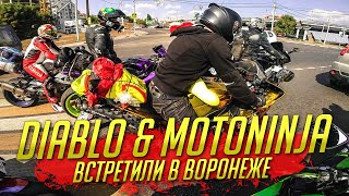 Встретили DIABLO_R1 &amp; MOTONINJA | 2019