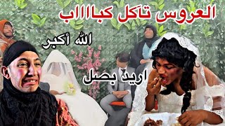 بت مديحه تزوجت وطلكوها بيوم العرس شوفو السبب 😳😢