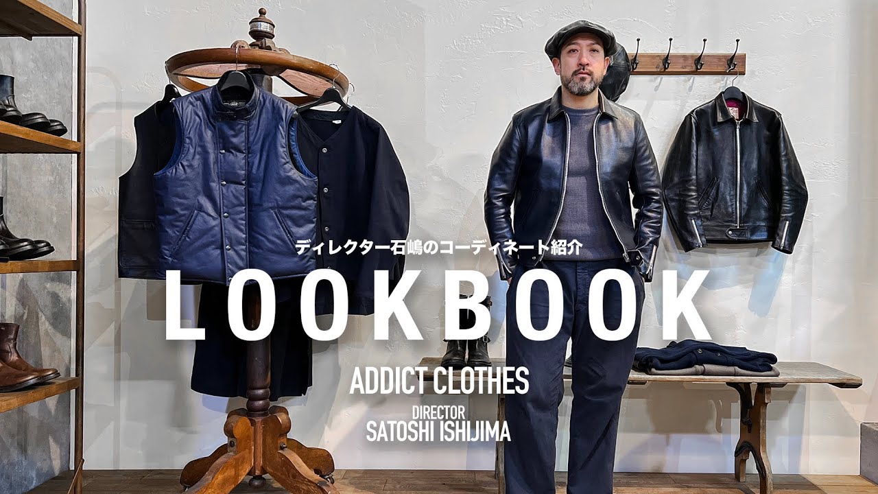[English Dub] LOOKBOOK 25AW ディレクター石嶋のコーディネート紹介 / Introducing ADDICT CLOTHES Director's coordination.