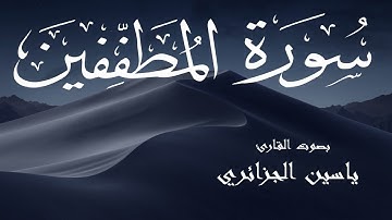 سورة المطففين - ياسين الجزائري Surah Al Mutaffifin - Yassin Al-Jazaery