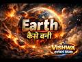 पृथ्वी कैसे बनी? | Formation of Earth Explained.