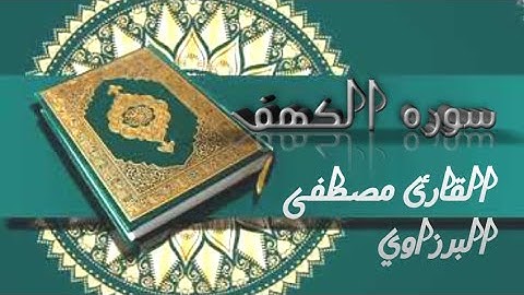 #سوره الكهف كامله بصوت القارئ مصطفى البرزاوي تلاوه تريح القلب