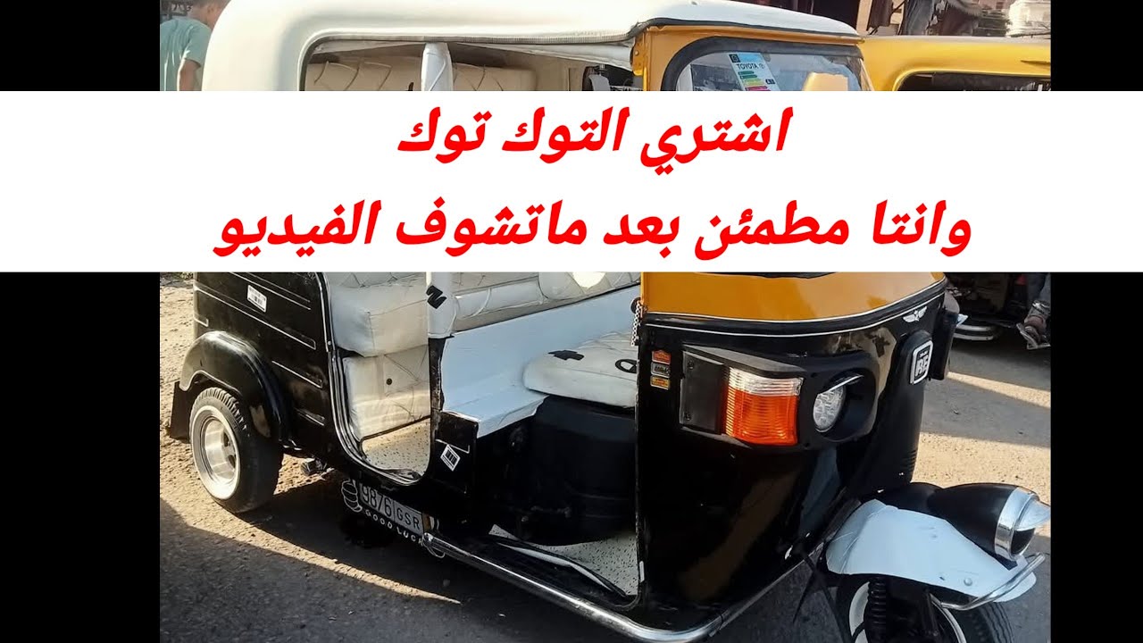 قبل شراء توك توك في  2025لازم تسمع الفيديو حتي لاتضيع فلوسك