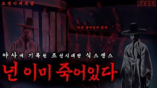 [공포·괴담] 야사에 기록된 조선시대판 식스센스ㅣ명종 원년, 신선이 된 선비가 친구에게 남긴 말 '넌 이미 죽어있다'ㅣ무서운이야기·야담