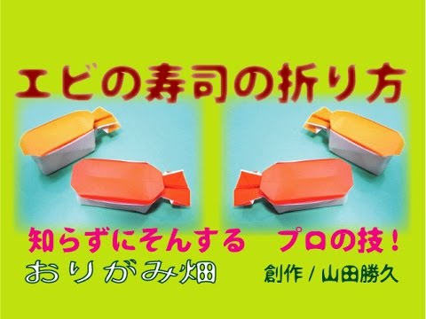 料理折り紙の折り方エビのにぎり寿司の作り方創作 Grip Of Origami Eyes Shrimp Sushi Youtube