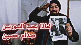 لماذا يحب السوريين صدام حسين ||?