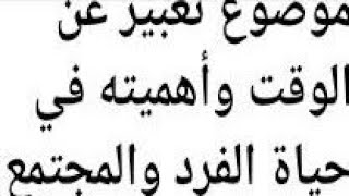 إنشاء موضوع تعبير عن الوقت 2وأهميته وكيفية الحفاظ عليه لجميع الصفوف لغة عربية