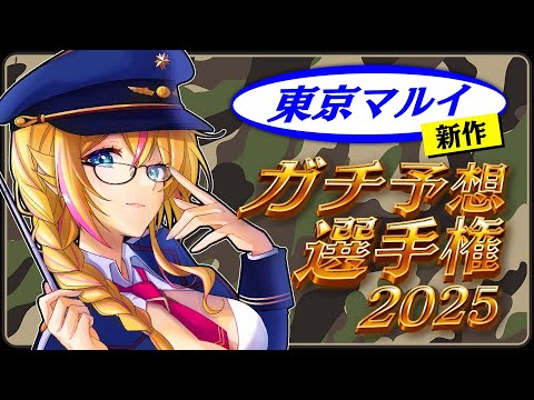 東京マルイ新作ガチ予想選手権2025】リスナーの声を元に、東京