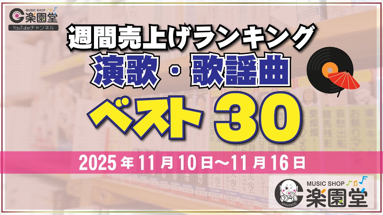 オリコン協力店 楽園堂】 演歌・歌謡曲 週間売上げランキング ベスト30