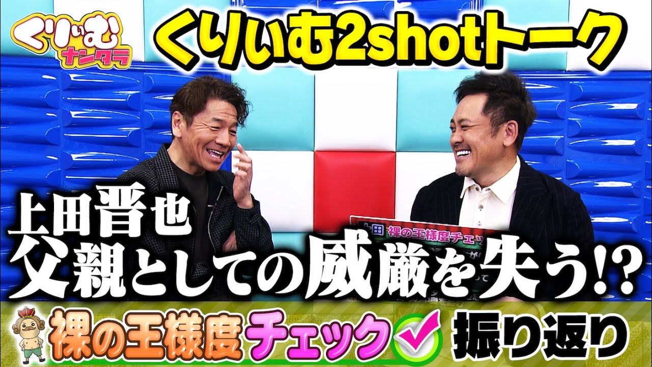 くりぃむ2shotトーク 09 裸の王様度チェック 収録後に振り返り オンエアは1月30日 Youtube