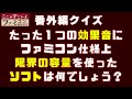 たった１つの効果音(DPCM)にファミコン仕様上限界の容量を使ったソフトは何でしょう？