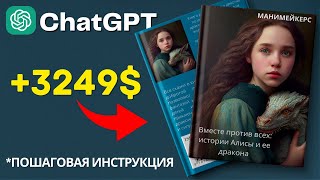 💸 Как Создать Книгу на ChatGPT | Заработок в Интернете на ChatGPT