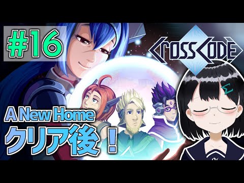 [ CrossCode クロスコード ] #16 A New Home : クリア後の世界！ [ 朝永アンリ バ美肉 ]