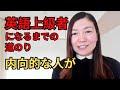 【完全版】内向的な人が英語上級者になるまでの道のり