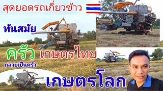 สุดยอดรถเกี่ยวข้าวที่ฝั่งไทยสาเหตนี้เองเกษตรไทยจึ่งกายเป็นเกษตรโลก