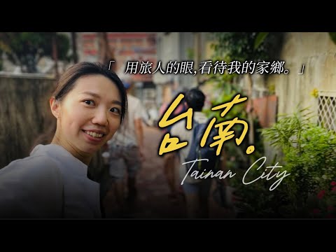 遊牧旅人眼中的台南｜與外國人走進歷史巷弄、入住老屋、探索隱藏小店