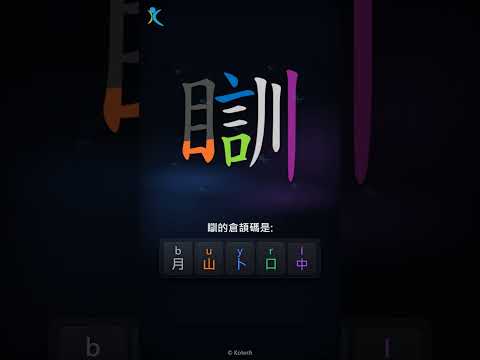 「瞓」倉頡碼教學短片