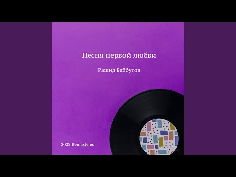 Песня первой любви