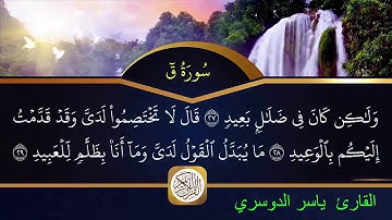 HD سورة ق مكتوبة الشيخ ياسر الدوسري