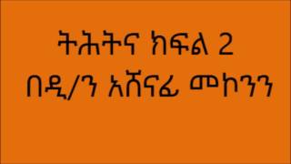 ትሕትና ክፍል 2 ዲ/ን አሸናፊ መኮንን Tihtina Part 2 Deacon Ashenafi Mekonnen