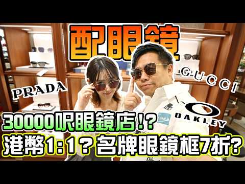 [Getting glasses in Shenzhen] 30,000 sq. ft. biggest optical store at the border! HKD 1:1 exchang...