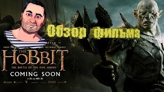 ОБЗОР фильма ХОББИТ: БИТВА ПЯТИ ВОИНСТВ/The Hobbit: The Battle of the Five Armies ОБЗОР фильма ХОББИТ: БИТВА ПЯТИ ВОИНСТВ/The Hobbit: The Battle of the Five Armies