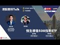 【開市Talk】恒生標普500 ETF(3195) 入場費幾舊水｜點解長揸有著數？郭子杰 (21/5/2024)