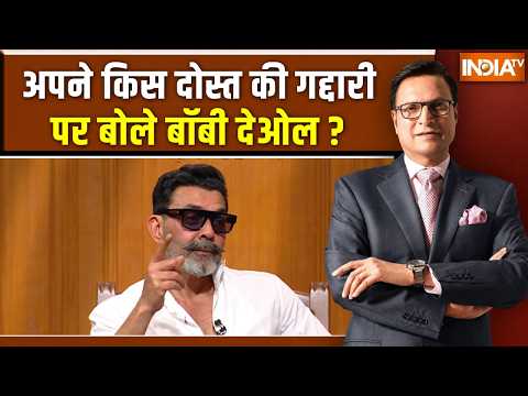 Bobby Deol In Aap Ki Adalat: अपने किस दोस्त की गद्दारी पर बोले बॉबी देओल ? Rajat Sharma | India TV