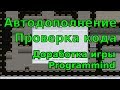 Автодополнение и проверка кода программы. Доработка игры Programmind