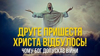 Друге пришестя Христа вже відбулось! Чому Бог допускає війни | @EVA_ATMALOGIYA для каналу Мій Світ