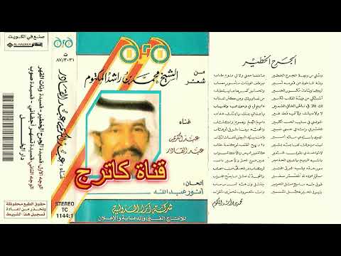 عبدالكريم عبدالقادر قصيدة صوب دار الخل