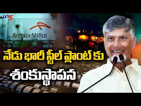 CBN & Union Minister Kumaraswamy To Lays Foundation Stone for Arcelormittal Nippon Steel Plant | TV5 - TV5NEWS