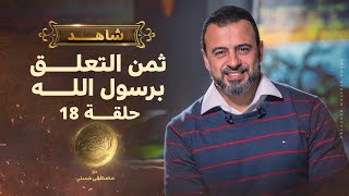 الحلقة 18 - ثمن التعلق برسول الله - مصطفى حسني - EPS 18- El-Taman - Mustafa Hosny‎