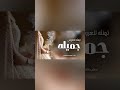تهنئه للعروسه جميله حماسية شيلات زفات باسم جميله افخم شيلة زفاف باسم جميله