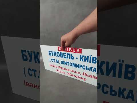 Двостороння Табличка для пасажирського транспорту, видео 1
