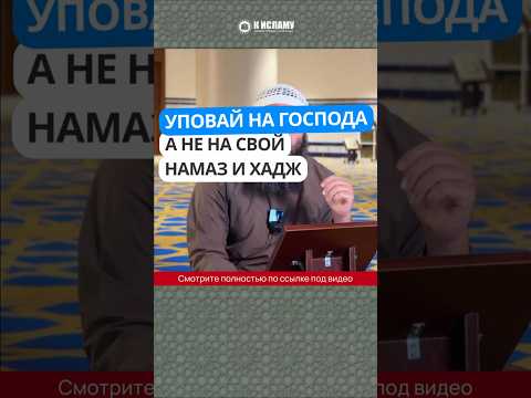 468. Уповай на Господа, а не на свой намаз и Хадж #Shorts Ринат Абу Мухаммад