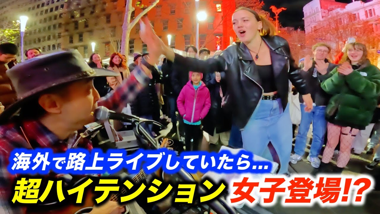 海外の路上ライブで女子をダンスに誘ったら反応がヤバかった...!?日本人ストリートミュージシャン本人もハイテンションな観客に大興奮!?
